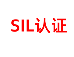 SIL认证基本介绍