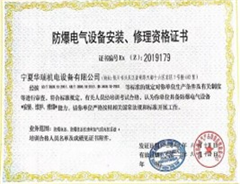 企业办理防爆电气设备安装维护资格证的流程