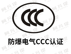 最新防爆电气CCC认证的防爆认证类型和防爆认证标准